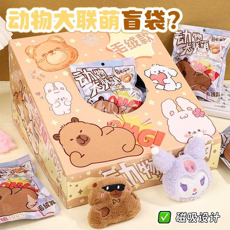 新款动物大联盟惊喜盲袋学生情绪治萌可爱毛绒公仔挂件磁吸冰箱贴