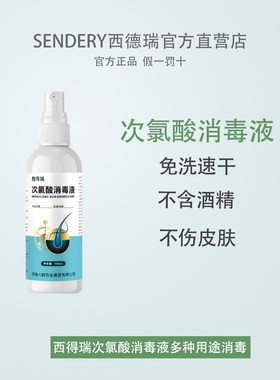 西得瑞次氯酸消毒液免洗速干