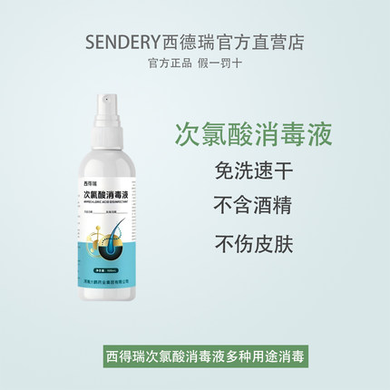 西得瑞次氯酸消毒液免洗速干