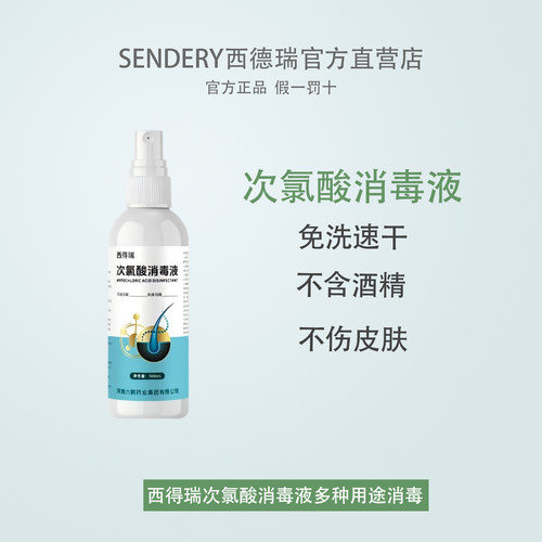 西得瑞次氯酸消毒液免洗速干