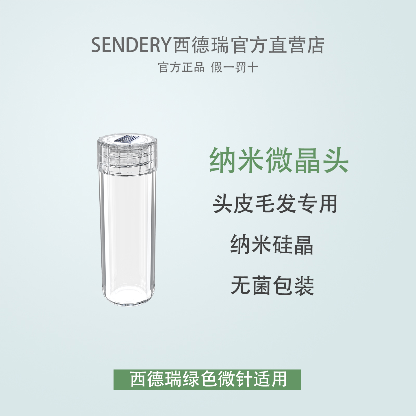 西德瑞纳米微晶中胚导入绿色微针