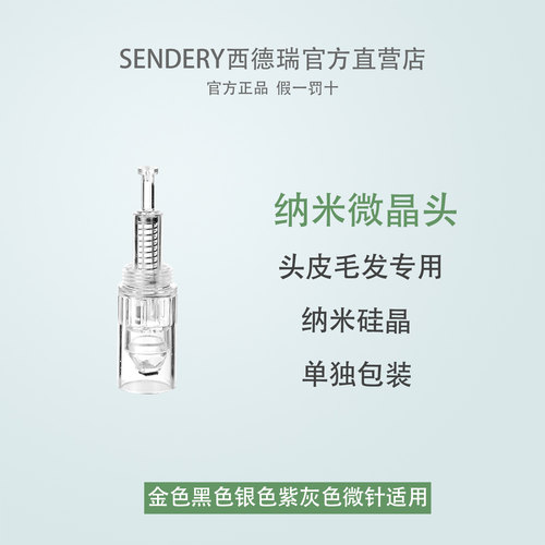 西德瑞微针头配件头皮导入