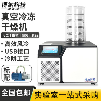 博纳科技冷干机冷冻式干燥机空气压缩空压机过滤器预冻真空冻干