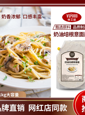 VIPOOD奶油蘑菇培根意面酱1kg意面白汁酱意粉披萨焗饭酱拌面家用