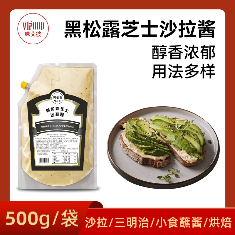 黑松露芝士沙拉酱水果蔬菜沙拉汁沙拉/千岛/蛋黄酱/