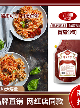 VIPOOD番茄沙司1kg商用番茄酱意大利面酱披萨汉堡寿司薯条蘸酱