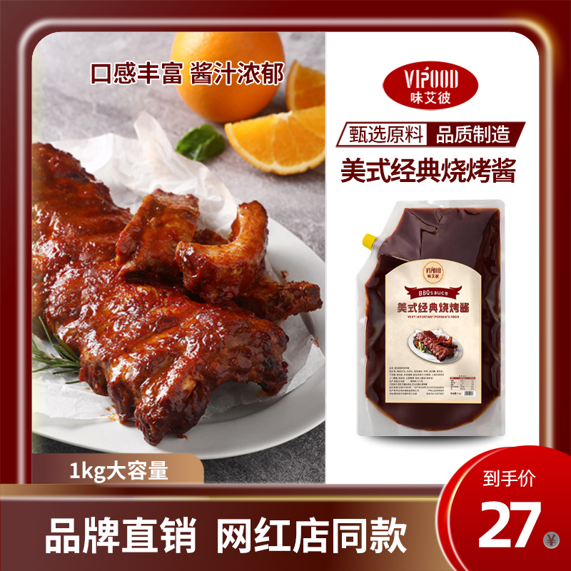 VIPOOD美式经典烧烤酱1kgBBQ烤肉酱猪牛排调味酱刷酱大包装商用