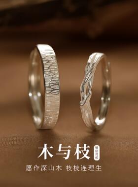 999纯银木与枝情侣戒指一对轻奢小众森系设计感对戒送女友520礼物