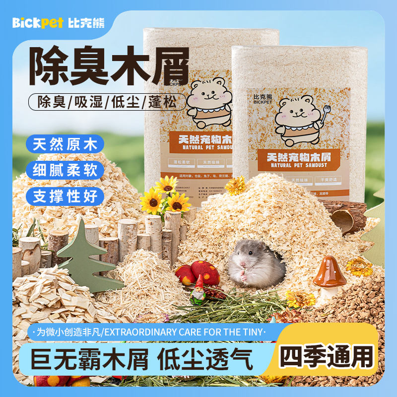 比克熊木屑垫料柔软无尘清香除臭