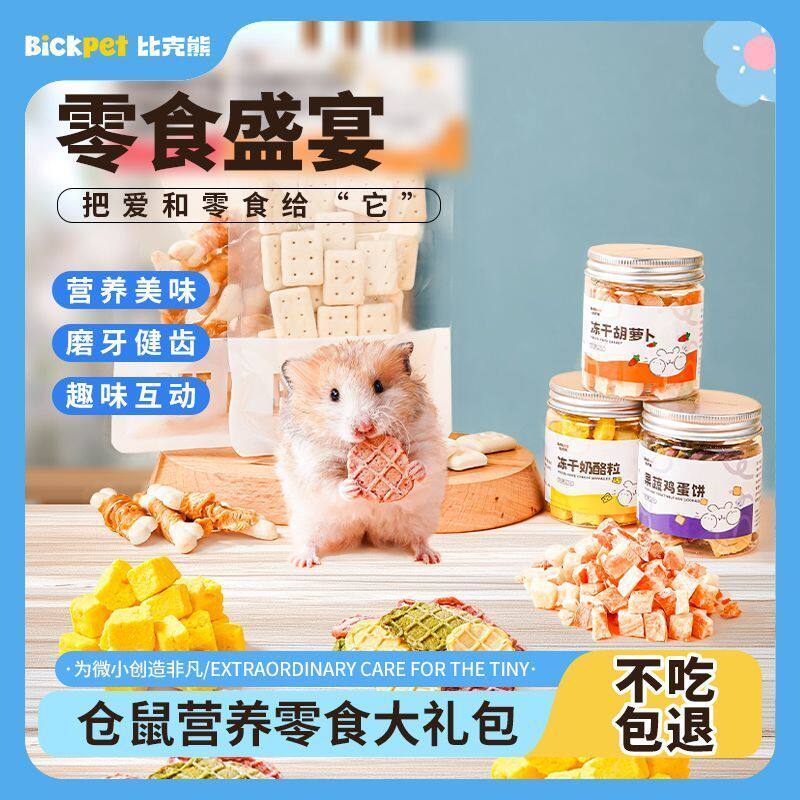 仓鼠零食和食物营养威化饼干粮食金丝熊磨牙棒用品大全花枝鼠专用
