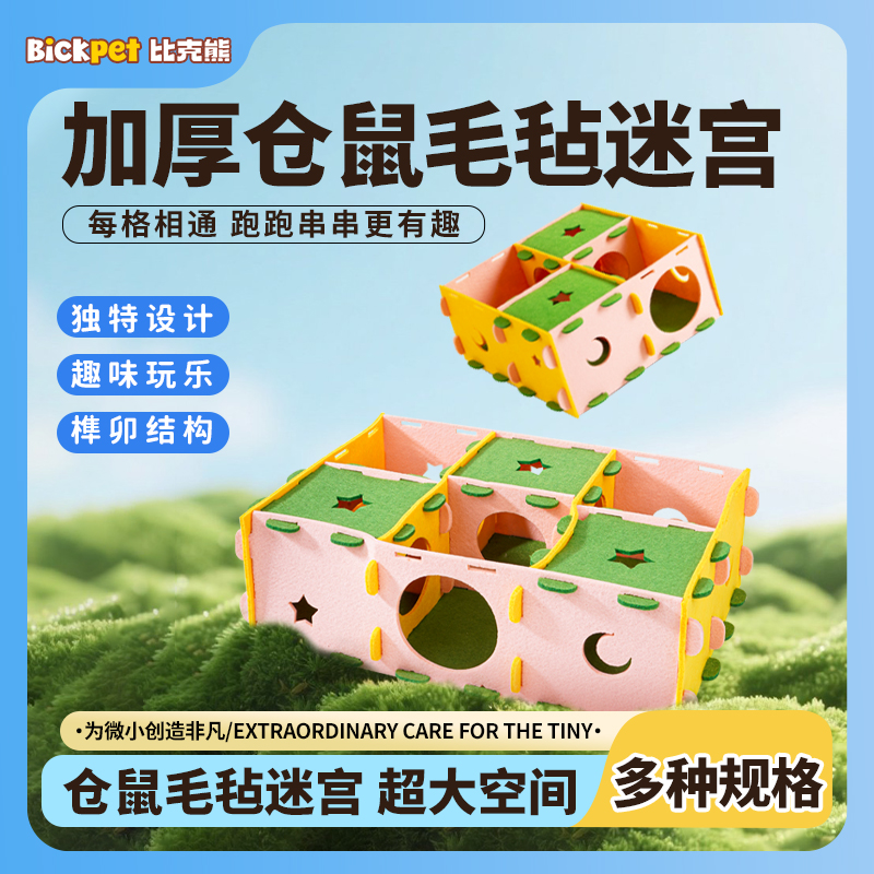 比克熊仓鼠迷宫隧道玩具金丝熊拆卸躲避屋睡房笼子配件造景专用品