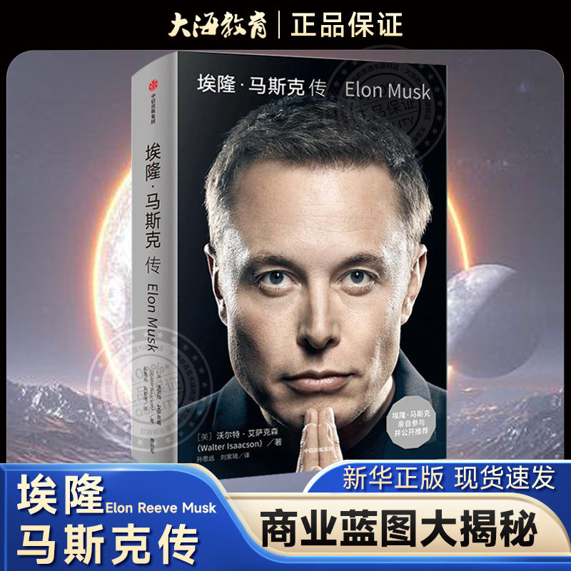 【现货包邮】埃隆·马斯克传 沃尔特艾萨克森著 硅谷钢铁侠埃隆马斯克亲自参与并公开推荐 艾萨克森2023年最新力作 BK高性价比高么？