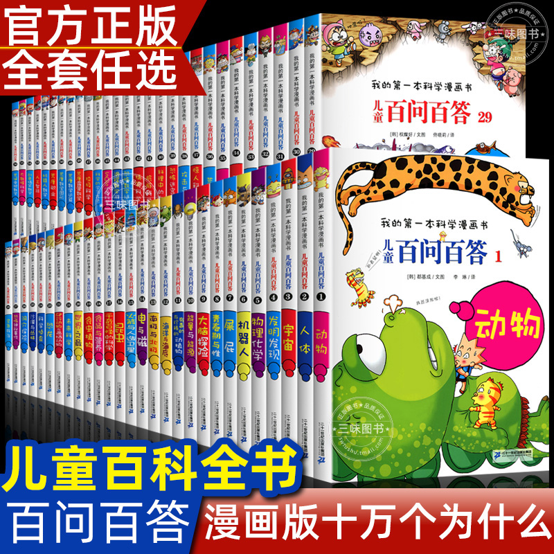 【正版授权】儿童百问百答科学漫画全套科学漫画书少儿科普百科小学生三四五六年级课外阅读59全集少儿趣味科学正版最新59册ZP属于什么档次？