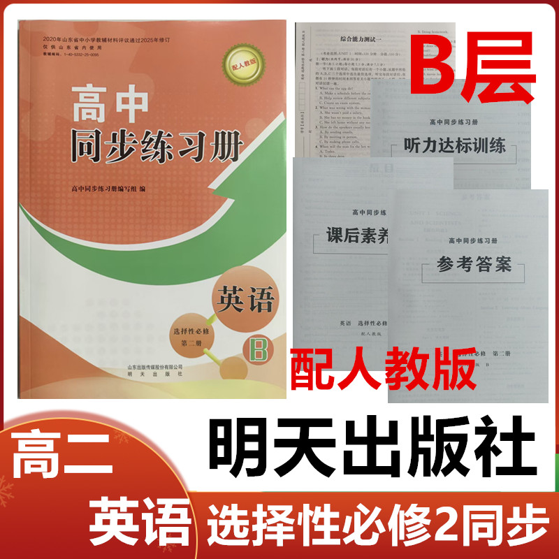 2025秋B层配人教版高中同步练习册英语选择性必修第二册明天出版社高二英语选择性必修2同步配套练习册配人教版B层阶
