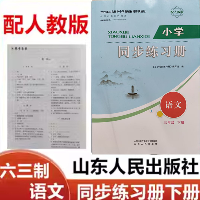 2025春配人教版小学同步练习册语文三年级下册山东人民出版社小学三年级语文下册同步配套练习册下学期配人教版