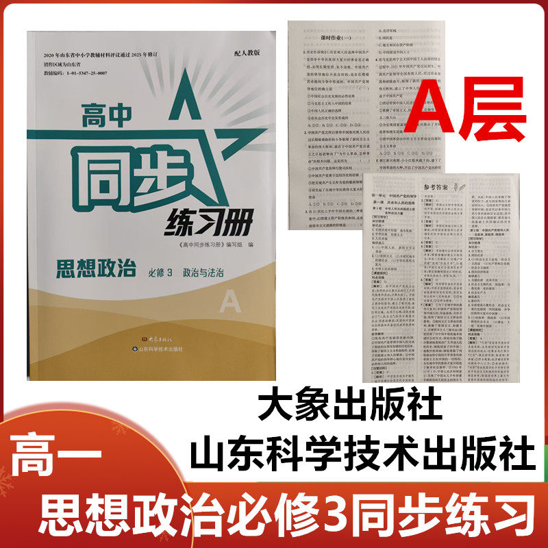 2026春A层配人教版高中同步练习册思想政治必修3政治与法治大象出版社山东科学技术出版社高一思想政治必修3同步练习册配人教版A层