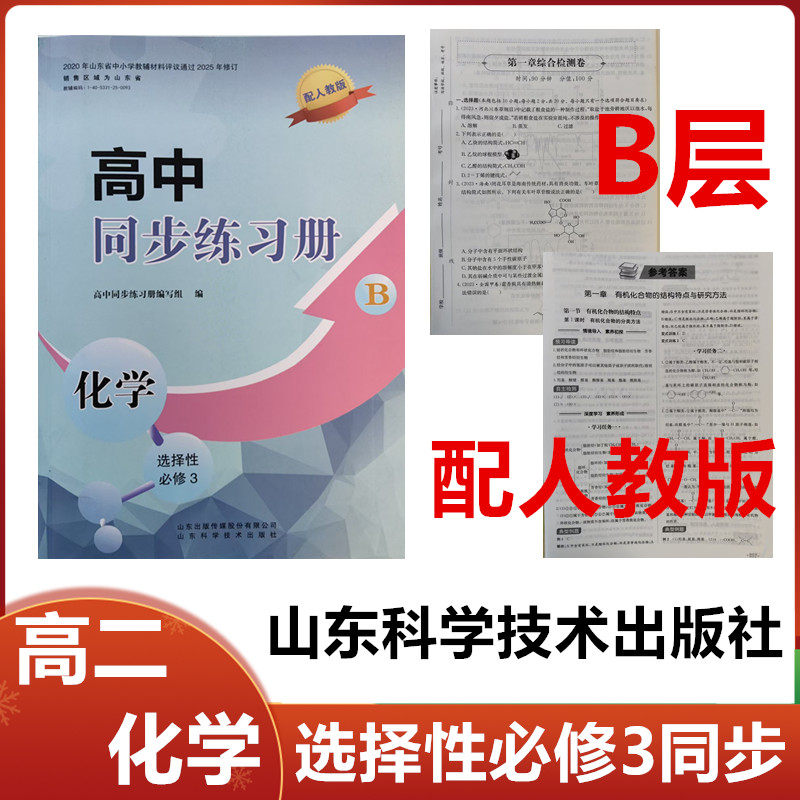 2025秋B层配人教版高中同步练习册化学选择性必修3有机化学基础山东科学技术出版社高二化学选择性必修三同步练习册配人教版B层
