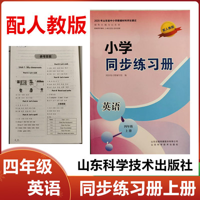 2024秋配人教版小学同步练习册英语四年级上册山东科学技术出版社小学4年级英语上册同步配套练习册