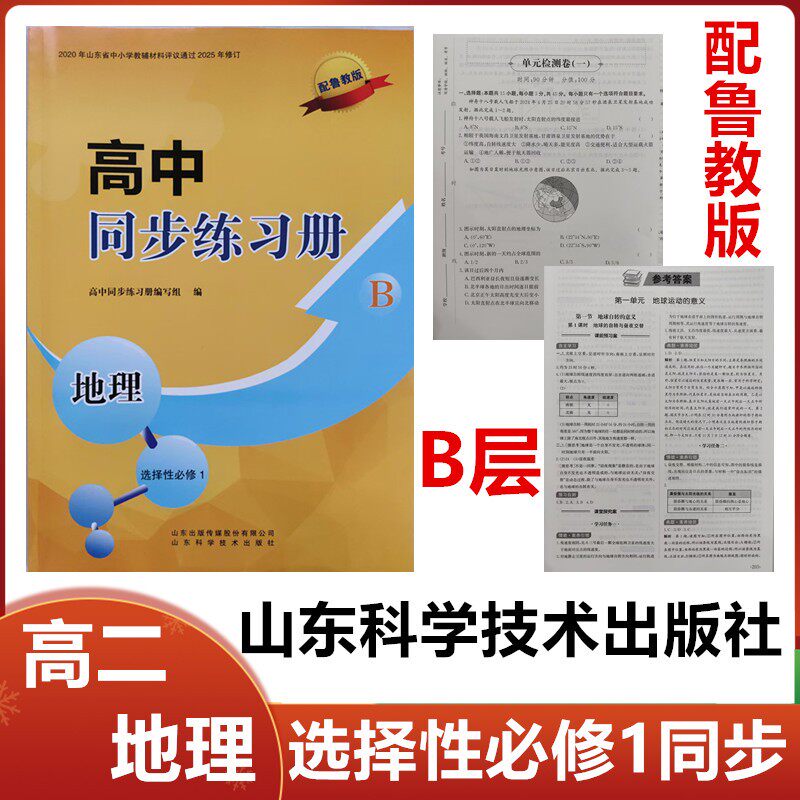 2025秋B层配鲁教版高中同步练习册地理选择性必修1山东科学技术出版社高二地理选修一1同步配套练习册B层