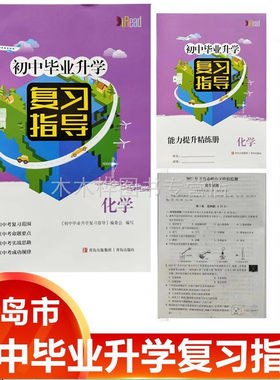 青岛出版社毕业升学复习指导化学