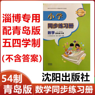 2026春淄博专用五四制小学同步练习册数学四年级下册沈阳出版社青岛出版社54制小学4年级数学下册同步练习册