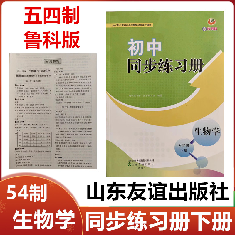 2024版五四制鲁科版初中同步练习册生物学六年级下册山东友谊出版社54制初一6年级生物学下册同步配套练习册