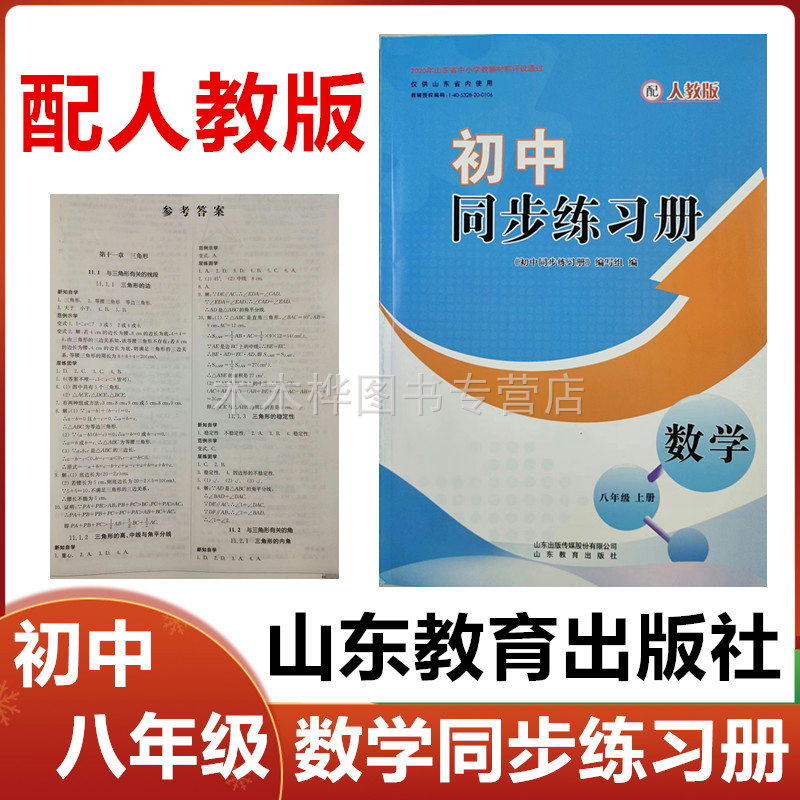 2025秋配人教版初中同步练习册数学八年级上册山东教育出版社63制初二数学上册8年级同步配套练习册上册