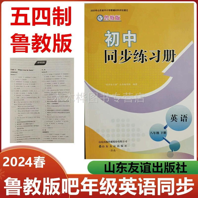 2024春五四制配鲁教版初中同步练习册英语八年级下册山东友谊出版社54制初三8年级英语下册课堂同步练习册下册随堂练习册