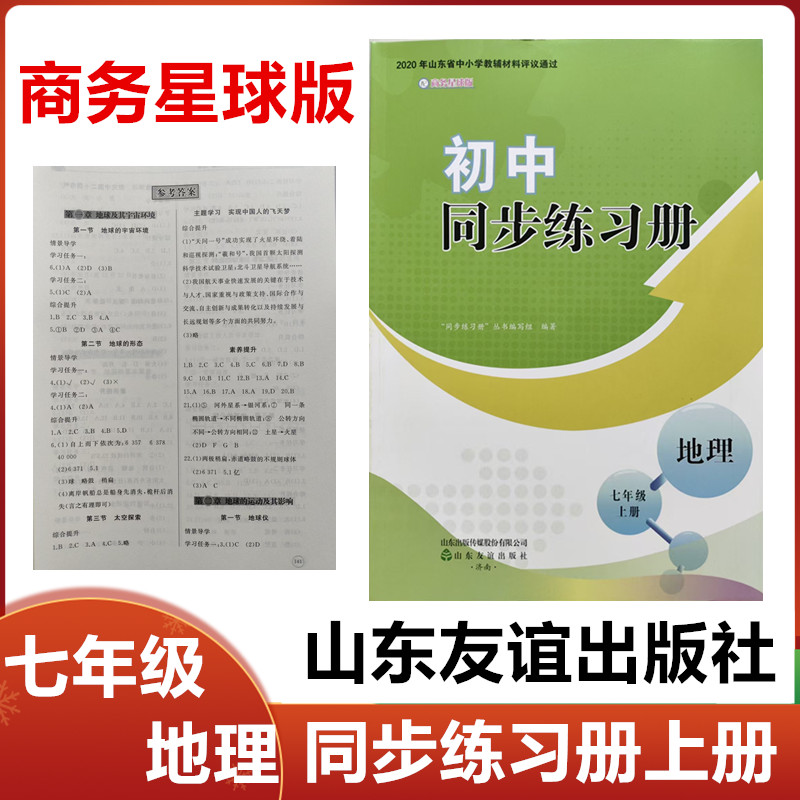 2025秋配商务星球版初中同步练习册地理七年级上册山东友谊出版社初一7年级地理上册同步配套练习册配商务星球版