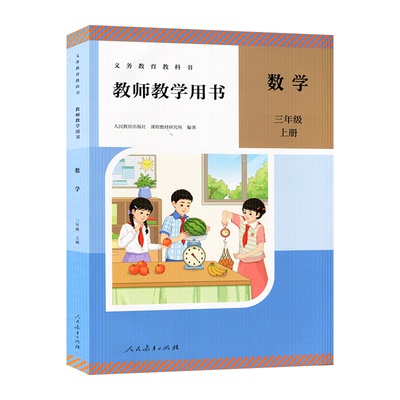 2025秋新人教版小学教师教学用书数学三年级上册人民教育出版社小学三3年级数学上册教学教案老师讲课笔记课本详解分析教学课件