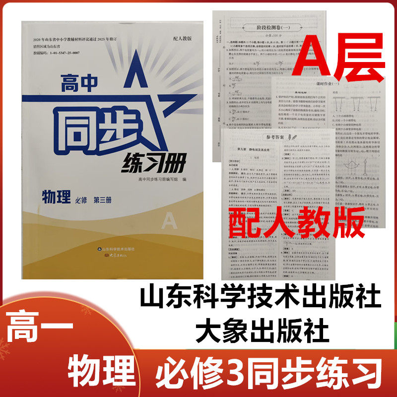 2025秋A层配人教版高中同步练习册物理必修第三册山东科学技术出版社+大象出版社高一下学期物理必修3三同步配套练习册配人教版A层