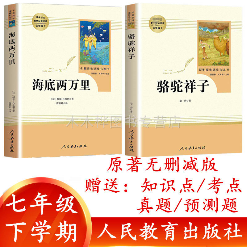 人民教育出版社七年级必读下册