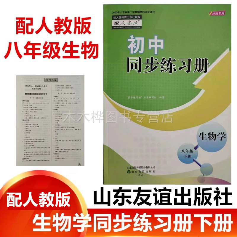 2025春配人教版初中同步练习册生物学八年级下册山东友谊出版社初中八年级生物学下册同步配套练习册初二8年级生物下学期同步练习