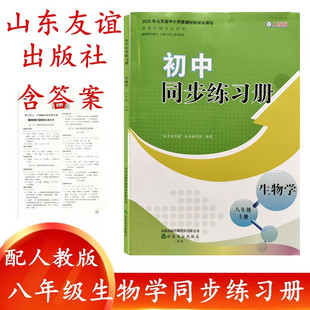 社初中八年级生物学上册同步配套练习册配人教版 2025秋配人教版 生物学初中同步练习册八年级上册生物学山东友谊出版