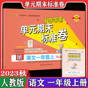 2023版pass绿卡图书小学学霸单元期末标准卷一年级语文上册试卷人教版部编版 小学生1年级单元检测试卷期末冲刺总复习专项练习册