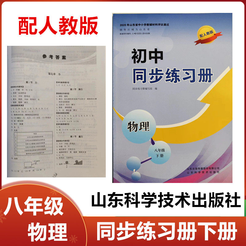 2026春配人教版初中同步练习册物理八年级下册山东科学技术出版社初中八年级物理下册同步配套练习册下学期初二8年级物理同步练习