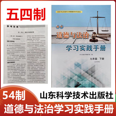 2024版五四制初中道德与法治学习实践手册九年级下册山东科学技术出版社54制初四9年级道德与法治练习册