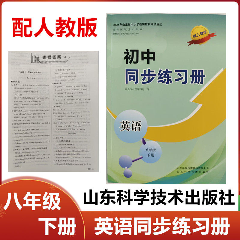 2026春新配人教版初中同步练习册英语八年级下册山东科学技术出版社初二8年级英语下册同步练习册
