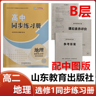 2025秋B层配中图版高中同步练习册地理选择性必修1自然地理基础山东教育出版社配中图版高二地理选修一同步练习册配中图版B层
