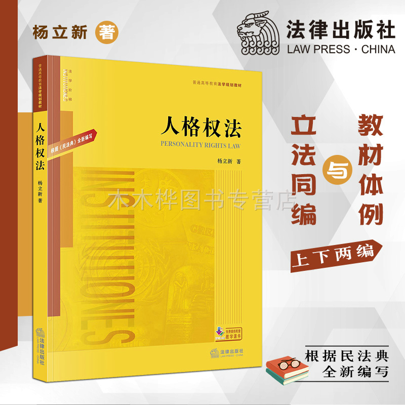 【正版包邮】普通高等教育法学教材  人格权法 根据《民法典》全新编写 杨立新 法律出版社