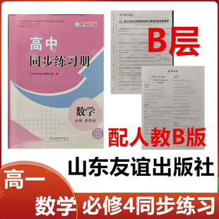 B层级 社高一数学必修4四同步配套练习册配人教B版 2025秋B层配人教B版 高中同步练习册数学必修第四册山东友谊出版