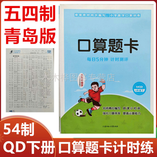 五四制口算题卡四年级下册配QD版四年级数学下学期口算训练54制小学四年级口算计时测评口算强化训练54制QD版四年级数学下册口算题