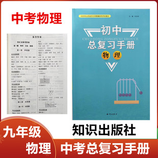 2025秋新版中考初中总复习手册物理知识出版社初中九年级物理中考一轮二轮复习手册
