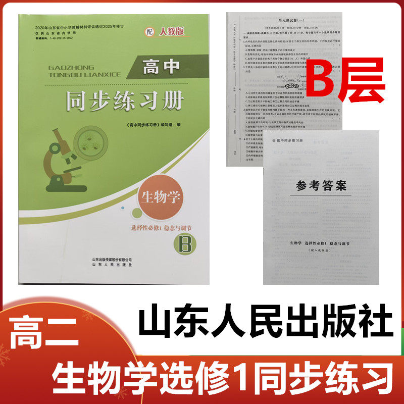 2025秋B层配人教版高中同步练习册生物学选择性必修1稳态与调节山东人民出版社高二生物学选修一1同步配套练习册配人教版B层级