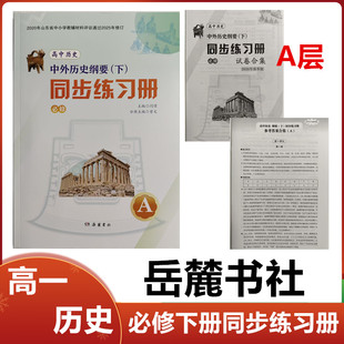 2026春A层配人教版高中历史中外历史纲要下同步练习册历史必修岳麓书社高一历史下学期历史必修下同步练习册中外历史纲要下