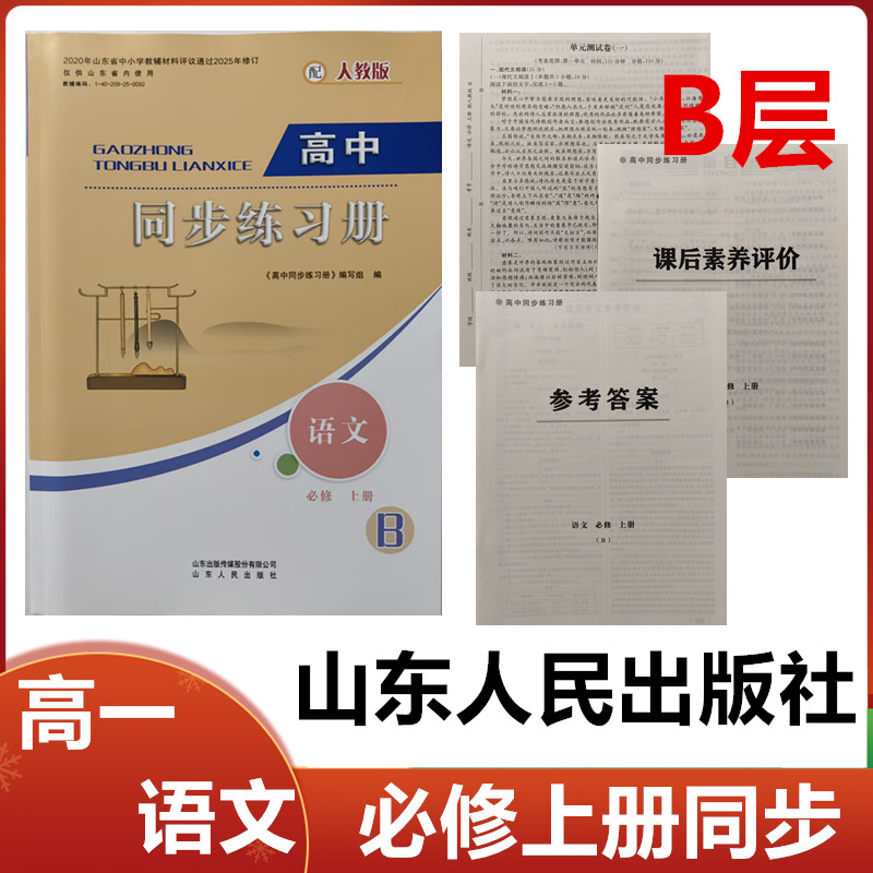2025年秋季印刷B层配人教版高中同步练习册语文必修上册山东人民出版社高一语文必修上册同步配套练习册配人教版B层