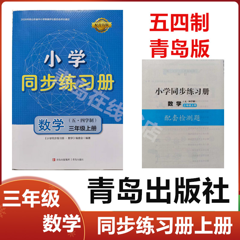2026秋五四制青岛版小学同步练习册数学三年级上册青岛出版社54学制配青岛版小学三年级数学上册同步配套练习册数学三年级五四制