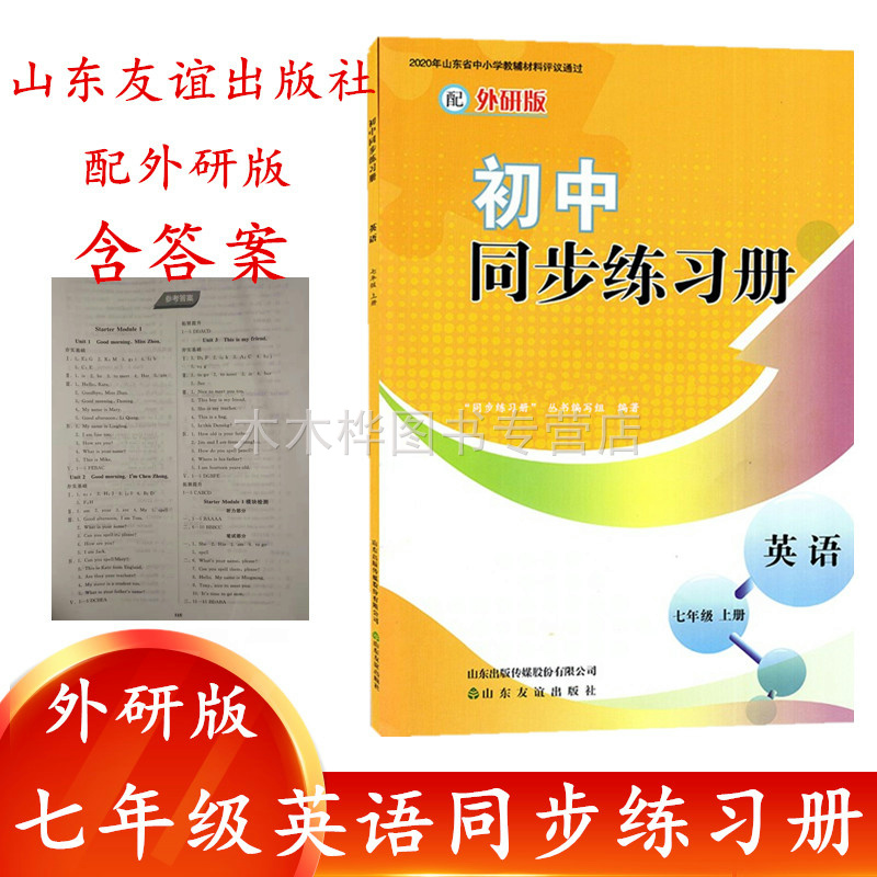 七年级英语同步练习册外研版