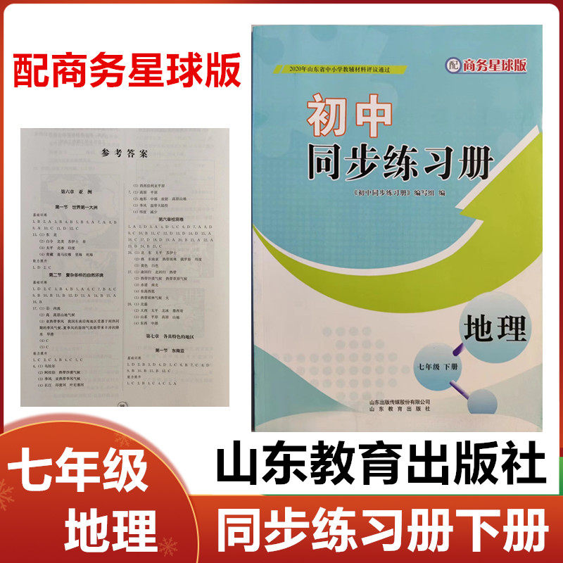 2026春配商务星球版初中同步练习册地理七年级下册山东教育出版社初一7年级地理下册同步配套练习册