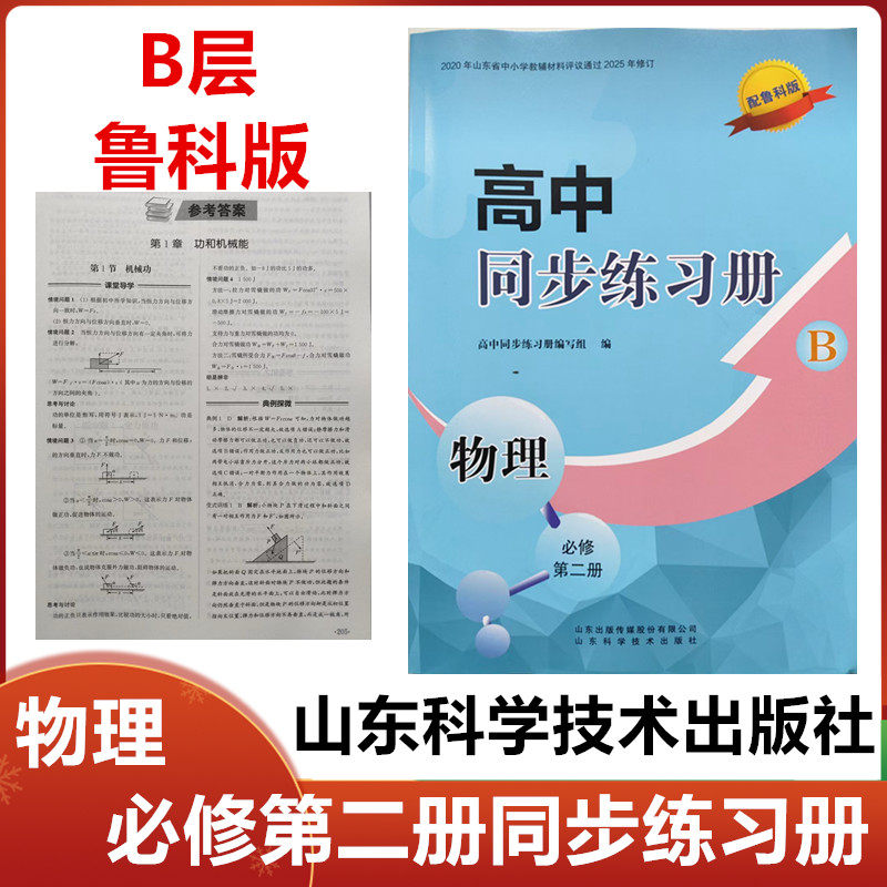 2025秋B层配鲁科版高中同步练习册物理必修第二册山东科学技术出版社新高一物理必修二同步练习册配鲁科版B层